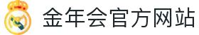 金年会中国官网 - 中文站点入口